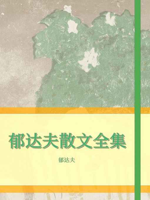 Cover image for 郁达夫散文全集